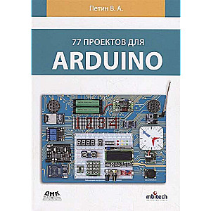 77 проектов для Arduino