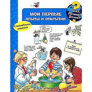 Что? Почему? Зачем? Мои первые опыты и открытия (с волшебными окошками)