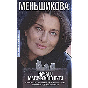 Начало магического пути. С чего начать. Первые шаги. Подводные камни. Личная свобода. Школы магии