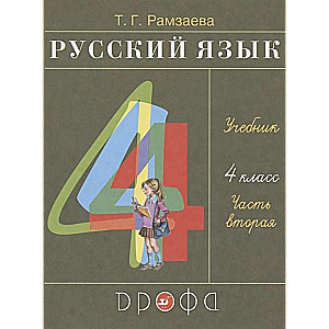 Русский язык. 4 класс. Учебник в 2-х частях. Часть 2. ФГОС. 26-е издание