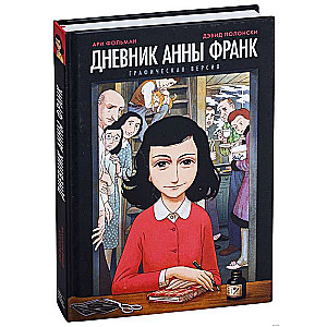 Дневник Анны Франк. Графическая версия. 5-е издание