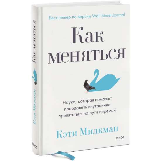 Как меняться. Наука, которая поможет преодолеть внутренние препятствия на пути перемен