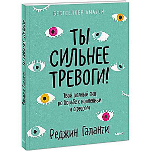 Ты сильнее тревоги! Твой полный гид по борьбе с волнением и стрессом