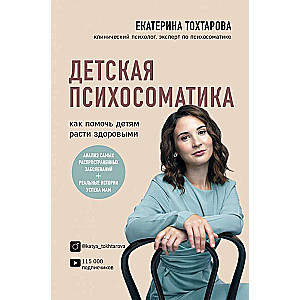 Детская психосоматика. Как помочь детям расти здоровыми