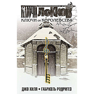 Ключи Локков. Том 4. Ключи от королевства