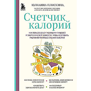 Счетчик калорий. Как пользоваться таблицами пищевой и энергетической ценности, чтобы составить рацион питания без лишних калорий