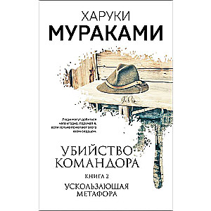 Убийство Командора. Книга 2. Ускользающая метафора