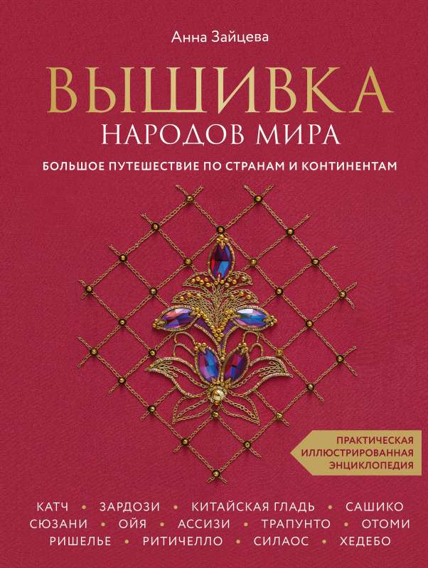 Вышивка народов мира. Большое путешествие по странам и континентам. Практическая иллюстрированная энциклопедия