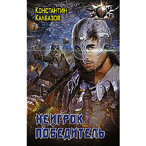 Неигрок. Победитель