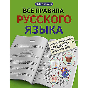 Все правила русского языка с иллюстрированным словарем словарных слов