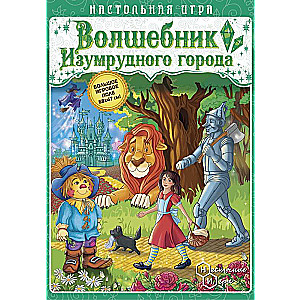 Игра-путешествие - Волшебник изумрудного города