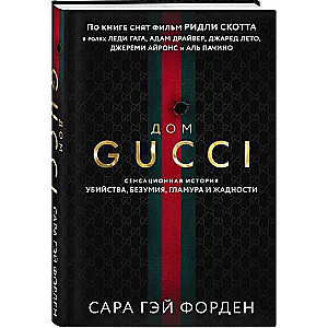 Дом Гуччи. Сенсационная история убийства, безумия, гламура и жадности