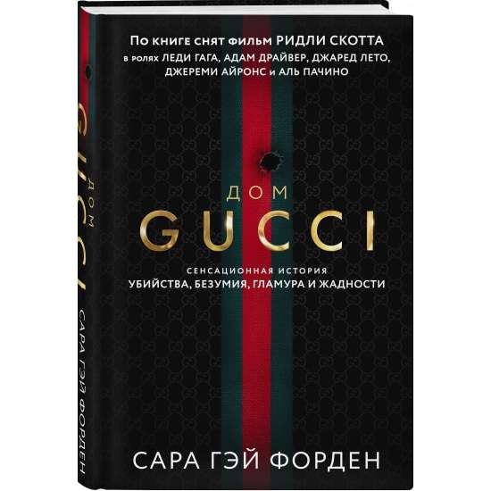 Дом Гуччи. Сенсационная история убийства, безумия, гламура и жадности