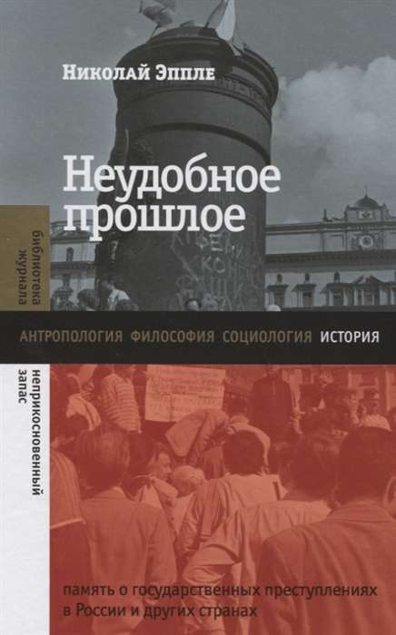 Неудобное прошлое. Память о государственных преступлениях в России и других странах