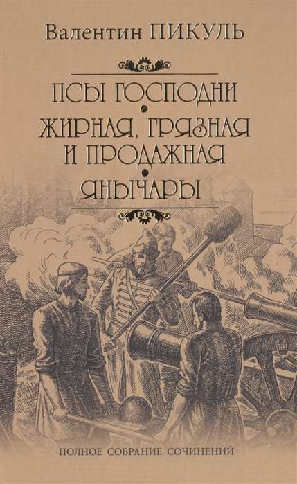 Псы господни. Жирная, грязная и продажная. Янычары