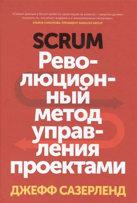 Scrum. Революционный метод управления проектами