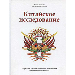 Китайское исследование. Результаты самого масштабного исследования связи питания и здоровья. 9-е изд