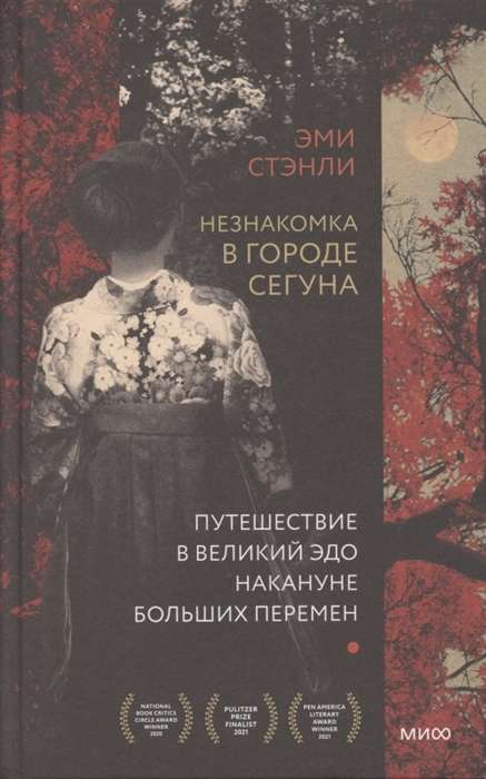 Незнакомка в городе сегуна. Путешествие в великий Эдо накануне больших перемен