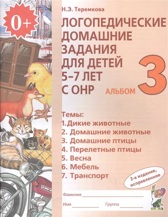 Логопедические домашние задания для детей 5-7 лет с ОНР. Альбом 3