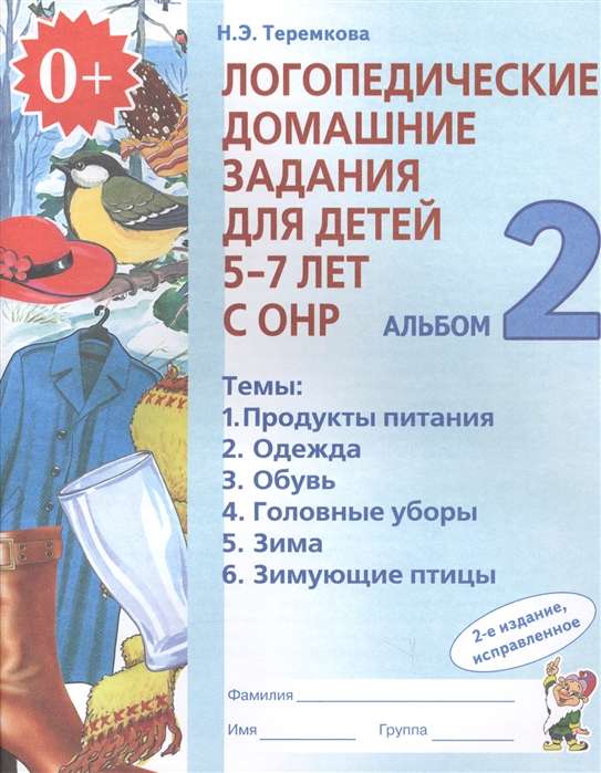 Логопедические домашние задания для детей 5-7 лет с ОНР. Альбом 2