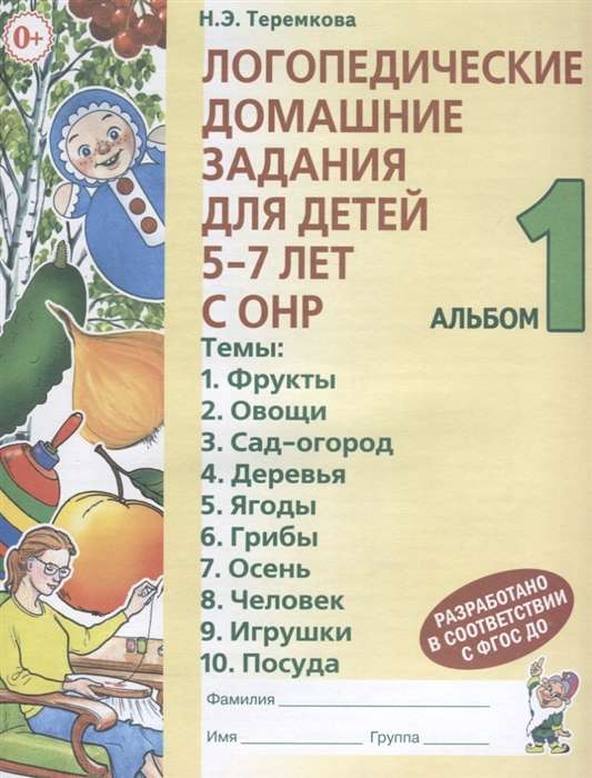 Логопедические домашние задания для детей 5-7 лет с ОНР. Альбом 1