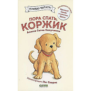 Пора спать, Коржик