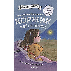 Коржик идёт в поход