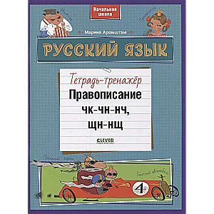 Русский язык. Правописание ЧК-ЧН-НЧ, ЩН-НЩ. Тетрадь-тренажёр