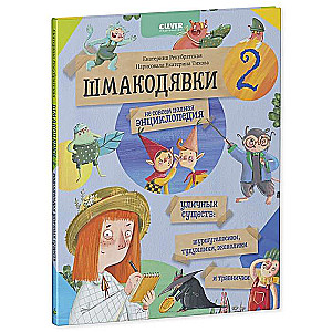 Шмакодявки-2. Не совсем полная энциклопедия уличных существ: шуршуголосики, тудухлики, эхохолики и травнички