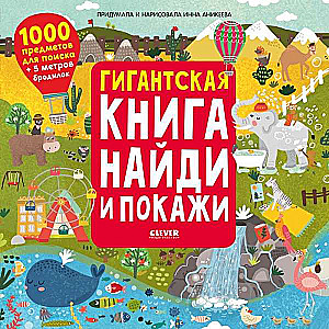 Гигантская книга найди и покажи. 1000 предметов для поиска