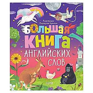 Большая книга английских слов