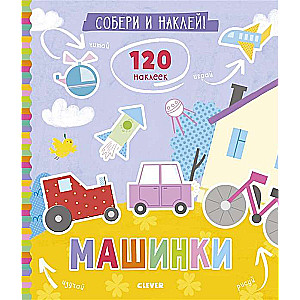 Собери и наклей. Машинки