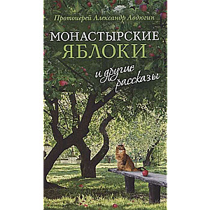 «Монастырские яблоки» и другие рассказы