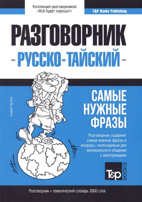 Русско-тайский разговорник и тематический словарь. Самые нужные фразы. 3000 слов