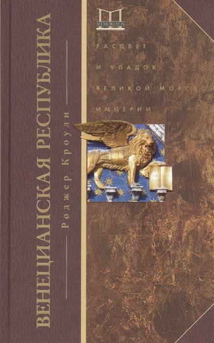 Венецианская республика. Расцвет и упадок великой морской империи. 1000—1503