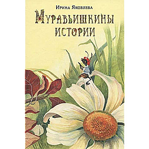 Муравьишкины истории 