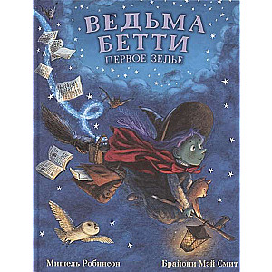 Ведьма Бетти. Первое зелье 