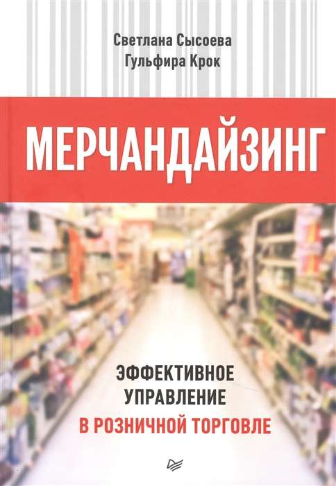 Мерчандайзинг. Эффективное управление в розничной торговле