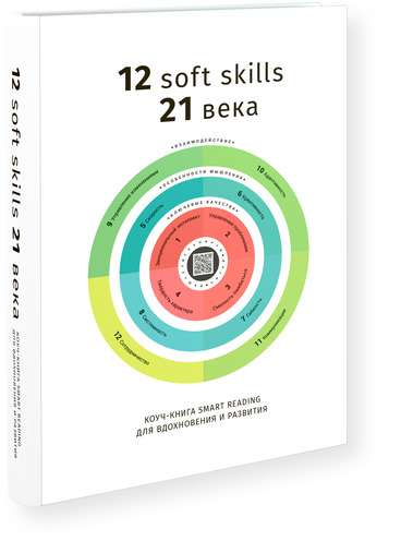 12 soft skills 21 века. Коуч-книга Smart Reading