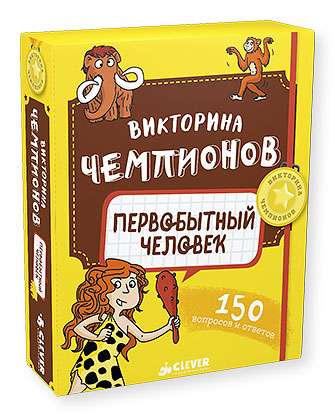 Настольная игра Викторина чемпионов. Первобытный человек