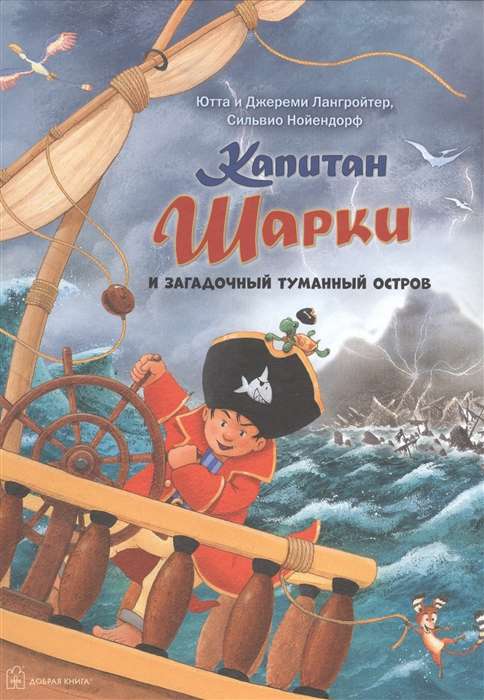 Капитан Шарки и загадочный туманный остров. 13-я книга о приключениях капитана Шарки