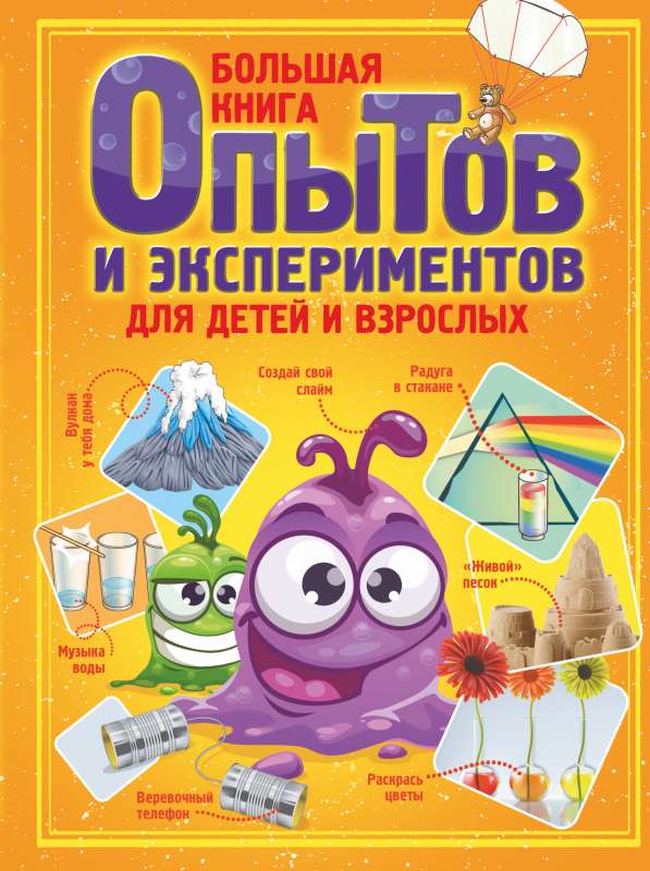 Большая книга опытов и экспериментов для детей и взрослых