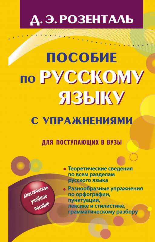 Пособие по русскому языку с упражнениями для поступающих в вузы