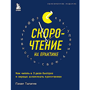 Скорочтение на практике. Как читать в 3 раза быстрее и хорошо запоминать прочитанное 