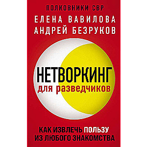 Нетворкинг для разведчиков. Как извлечь пользу из любого знакомства