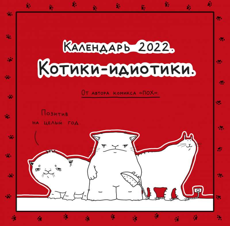 Пох - календарь для тех, кто в дзене. Котики-идиотики. Календарь настенный на 2022 год 