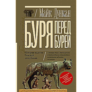 Буря перед бурей. История падения Римской республики