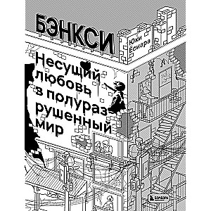 Бэнкси. Несущий любовь в полуразрушенный мир