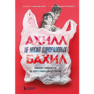 Ахилл не носил одноразовых бахил. Понятное руководство по экологичному образу жизни