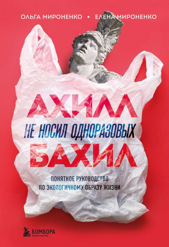 Ахилл не носил одноразовых бахил. Понятное руководство по экологичному образу жизни